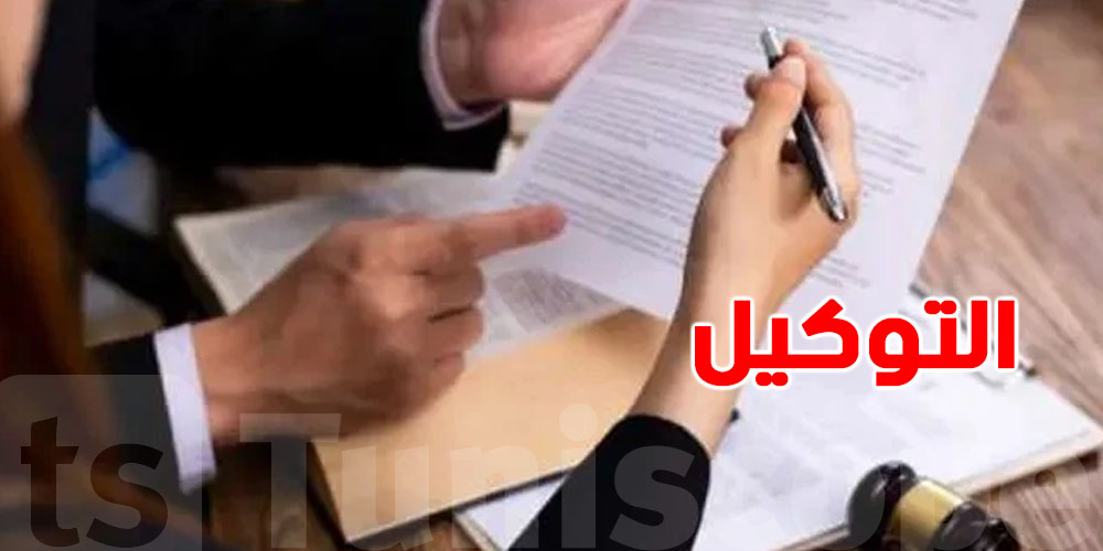 شنوا التوكيل ؟ و كيفاش تعملوا وانت تعيش البرا؟
