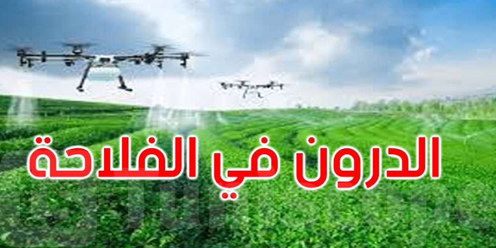 عاجل: المصادقة على مقترح قانون يرخّص للفلاحين باستعمال الطائرات المسيّرة