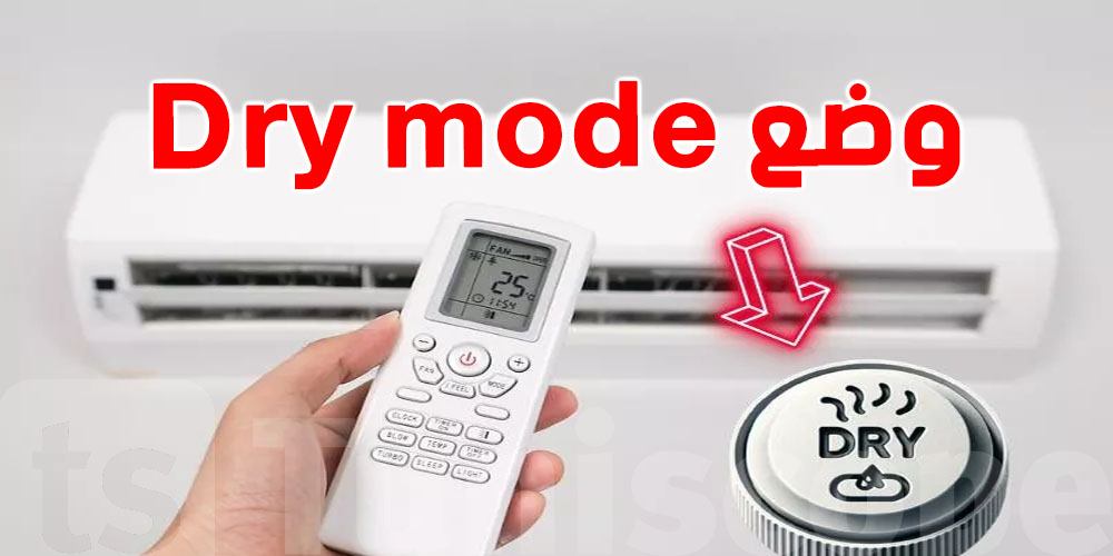 شنوّة معنى ''Dry mode'' في الكليماتيزور؟ ووقتاش نستعملو؟