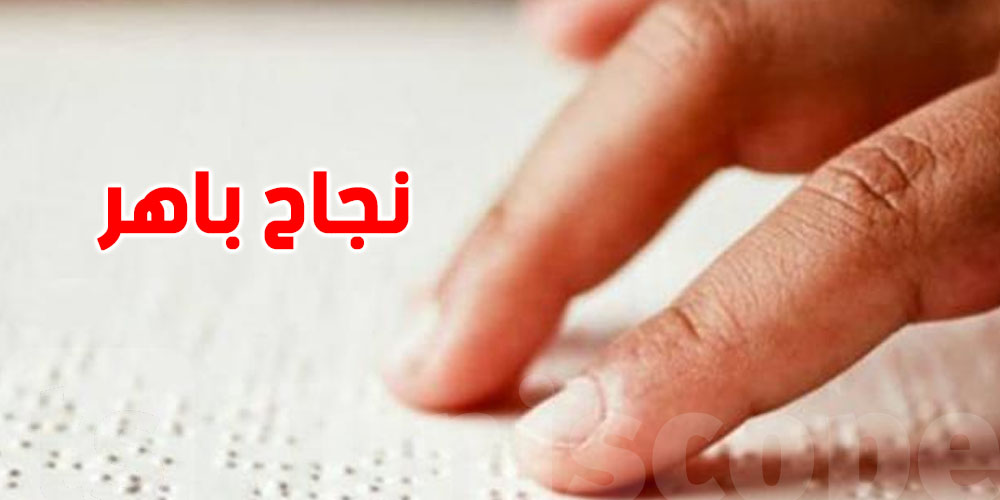 نجاح باهر للمكفوفين بصفاقس.. 100% نجاح في البكالوريا لعام 2025