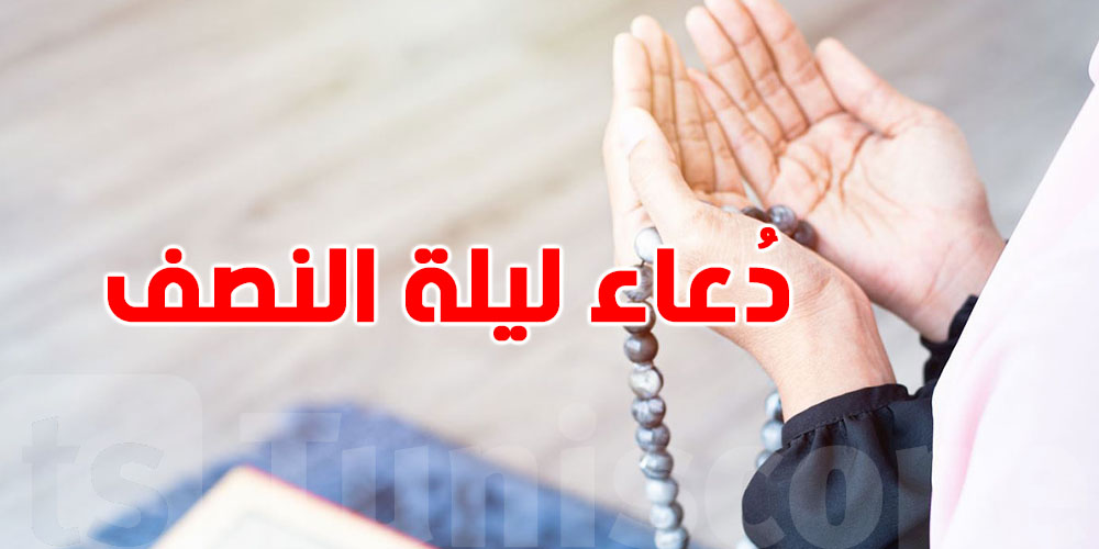 دعاء النصف من رمضان...أدعية تنجيك من الكرب