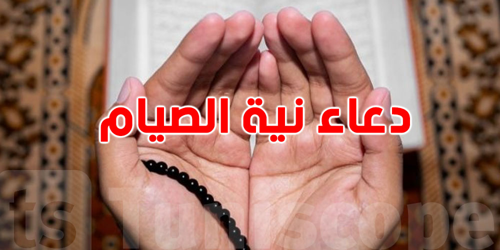 لا تبدأ الصيام دونها… النية التي يغفل عنها كثيرون