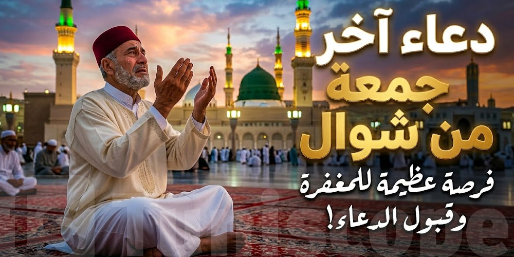 اليك دُعاء آخر جمعة من شوال