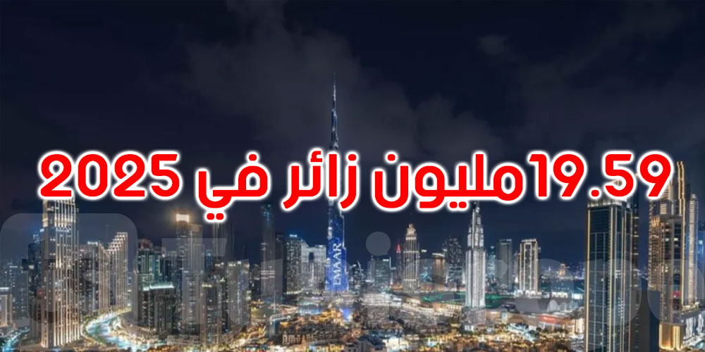 رقم قياسي جديد.. دبي تستقبل 19.59 مليون زائر دولي في 2025