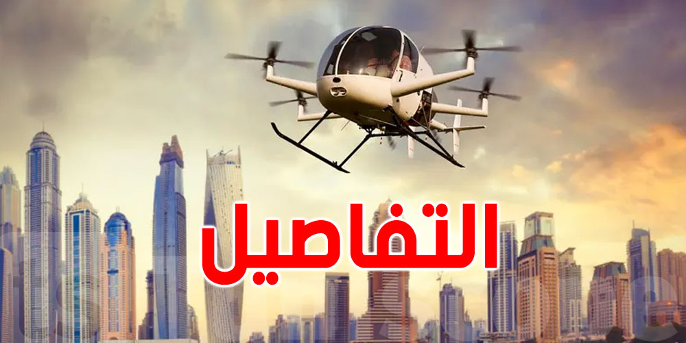 دبي تقدم خدمة التاكسي الجوي