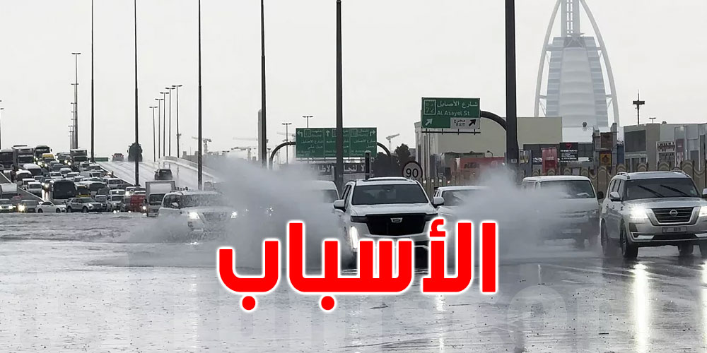 العاصفة التي ضربت دبي...هل تؤثّر على تونس؟