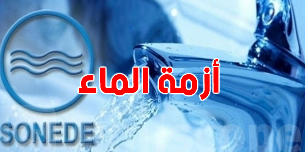 الصوناد : وضعية الماء هذه الصائفة حرجة و لن نلتجأ إلى تقسيط توزيع المياه