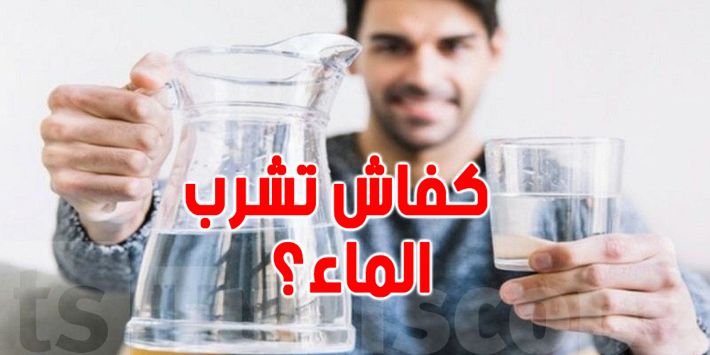 وقتاش و قداش نشرب ماء في النهار ؟ وقتاش و قداش نشرب ماء في النهار ؟
