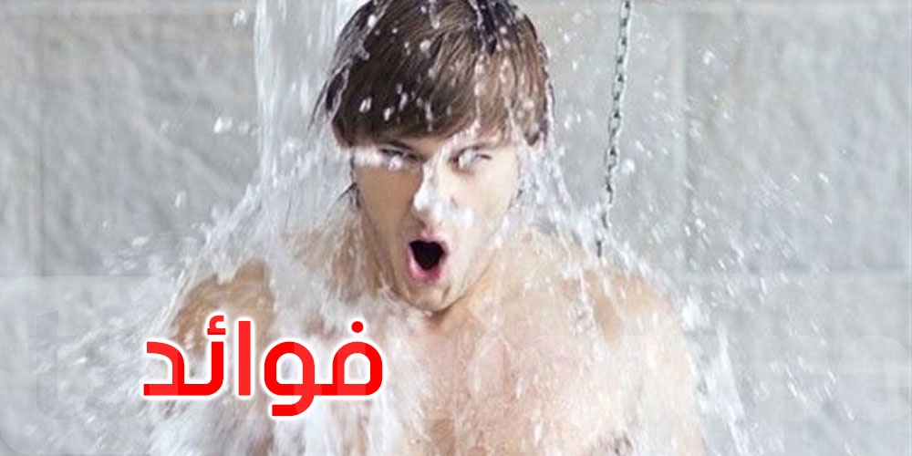 العلاج بالماء البارد: فوائد مؤقتة أم موضة صحية مبالغ فيها؟