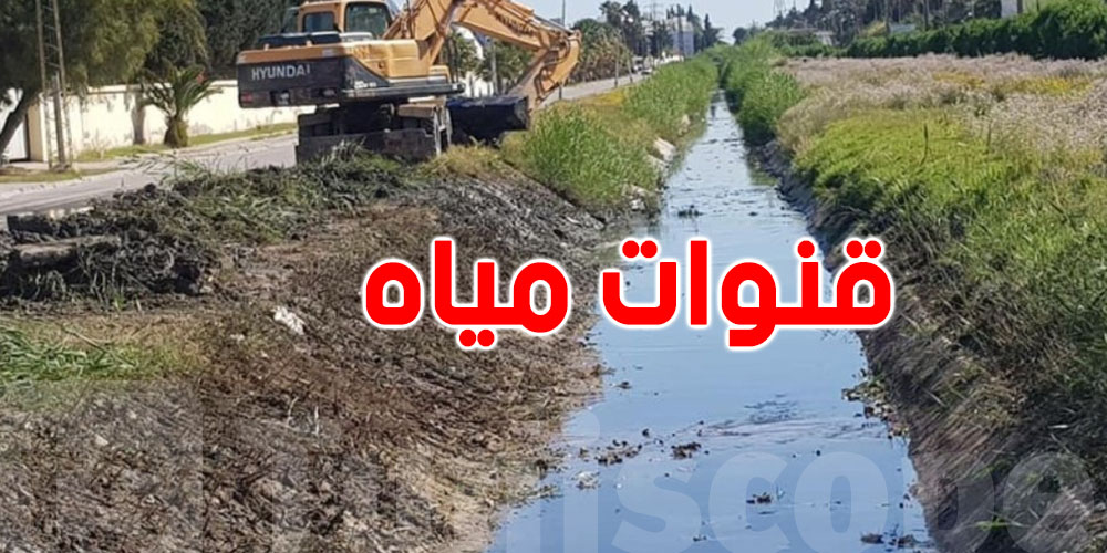 استعدادا لموسم الأمطار: الشروع منذ أشهر في تنفيذ برنامج جهر شبكات المياه والأودية