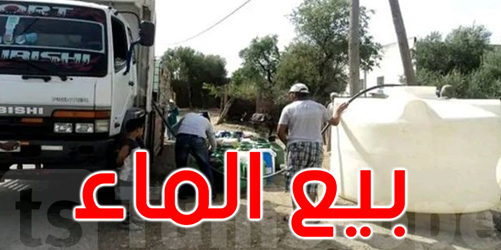 تشري ماء الي يتباع في الكميون؟ راجع روحك!