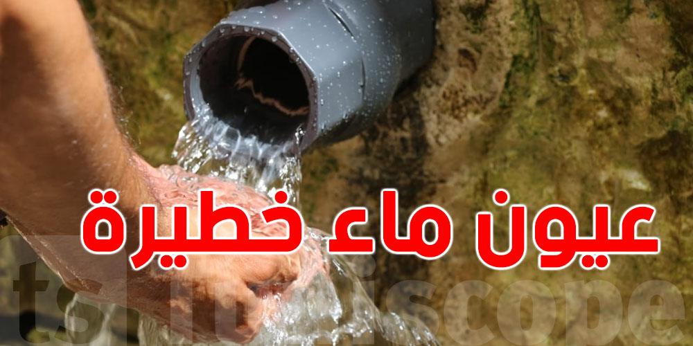 تحذير عاجل  للمتساكنين باجة: مياه العيون هذه غير صالحة!
