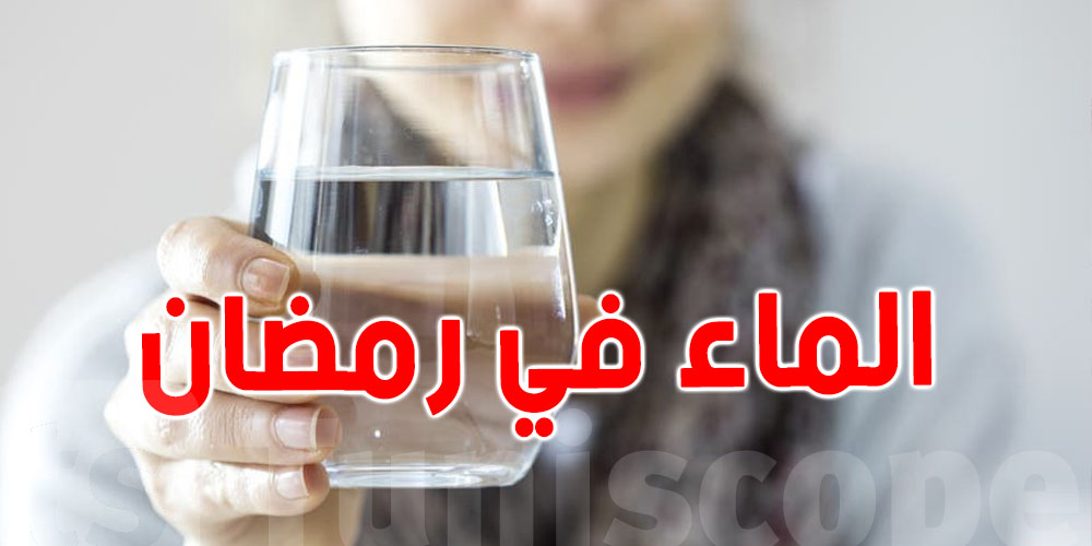 أهمية شرب الماء وتناول الأطعمة الغنية بالسوائل في رمضان