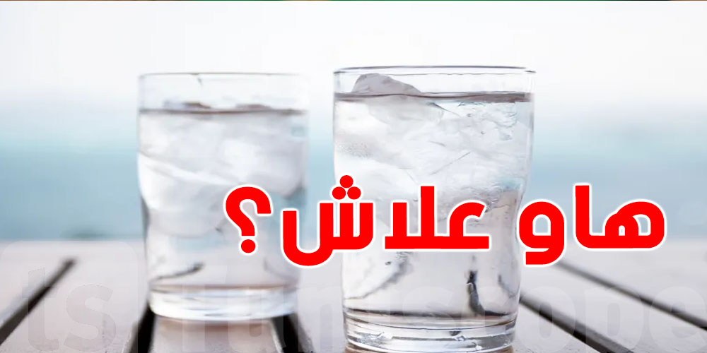 كيفاش الما المثلج ينجم يضر صحتك في الصيف؟