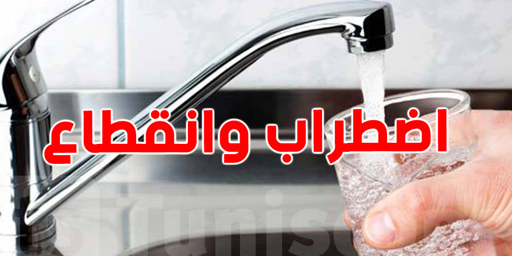 المرصد التونسي للمياه: تسجيل 267 انقطاعًا واضطرابًا في التزويد خلال أوت 2025...هده الولاية في الصدارة