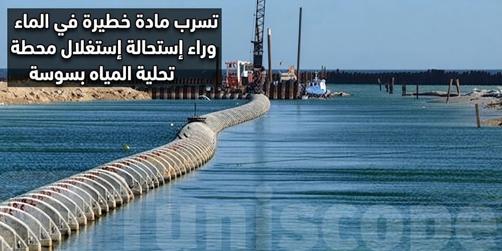 عاجل: نائب يكشف سبب تعطل استغلال محطة تحلية مياه البحر بسوسة.. مادة ملوثة وراء الإشكال؟
