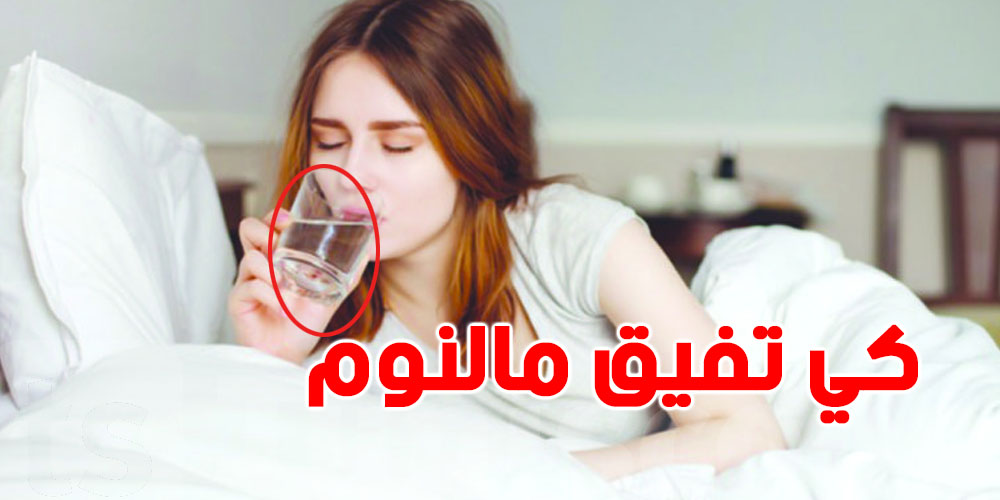 كي تفيق من النوم direct تشرب الماء؟...أسرار صحية كبيرة  لازمك تعرفها