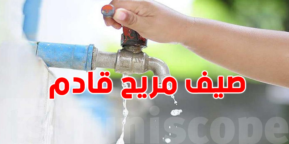 صيف مريح قادم.. ولكن ترشيد استهلاك الماء ضروري!