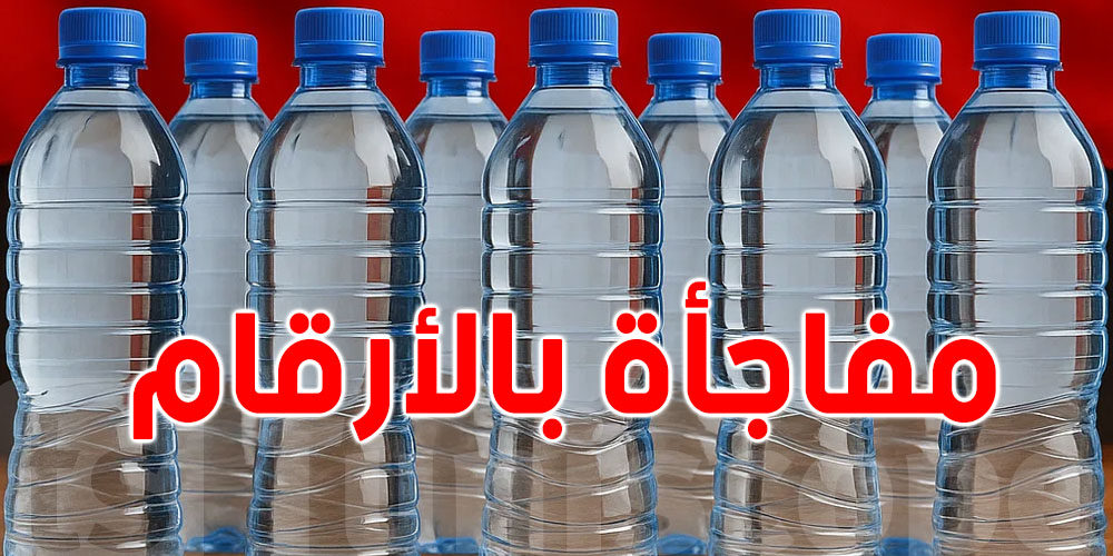 تونس الرابعة عالميًا في استهلاك المياه المعلبة