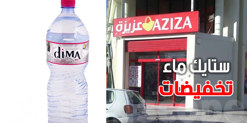 هام: عرض «سوبر آفار» في عزيزة.. تخفيض على ستايك ماء DIMA