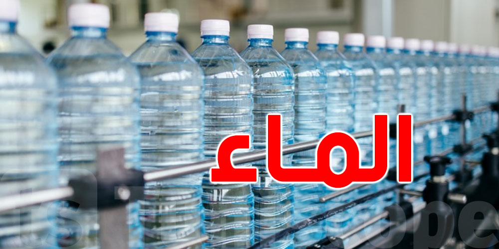 وزارة التجارة تتحرّك: هذه الولايات تحصل على الأولوية في توزيع الماء المعلّب