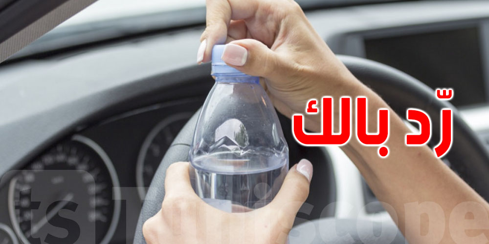 من التسمم للسرطان: تخلي دبوزة الماء في الكرهبة خطر على صحتك..هاو علاش!