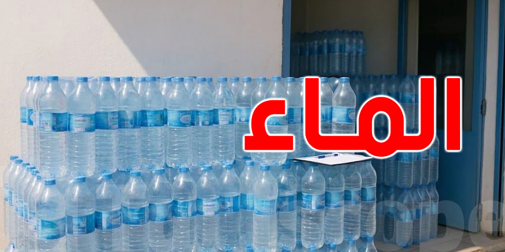 بعد اضطراب التزويد...أكثر من 12 مليون لتر ماء معبّأ في 4 أيام لتونس الكبرى