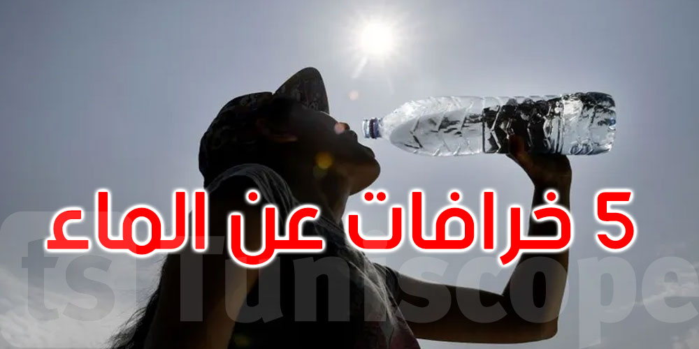  5 خرافات عن الماء... تعرّف عليها للحفاظ على جسمك