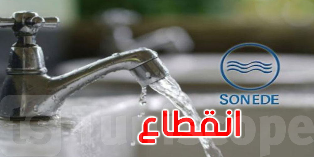 غدا: انقطاع في توزيع الماء الصالح للشرب بهذه المناطق