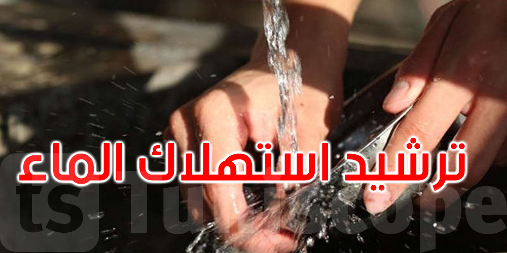 وزارة الفلاحة تدعو التونسيين إلى ترشيد استهلاك المياه خلال العيد