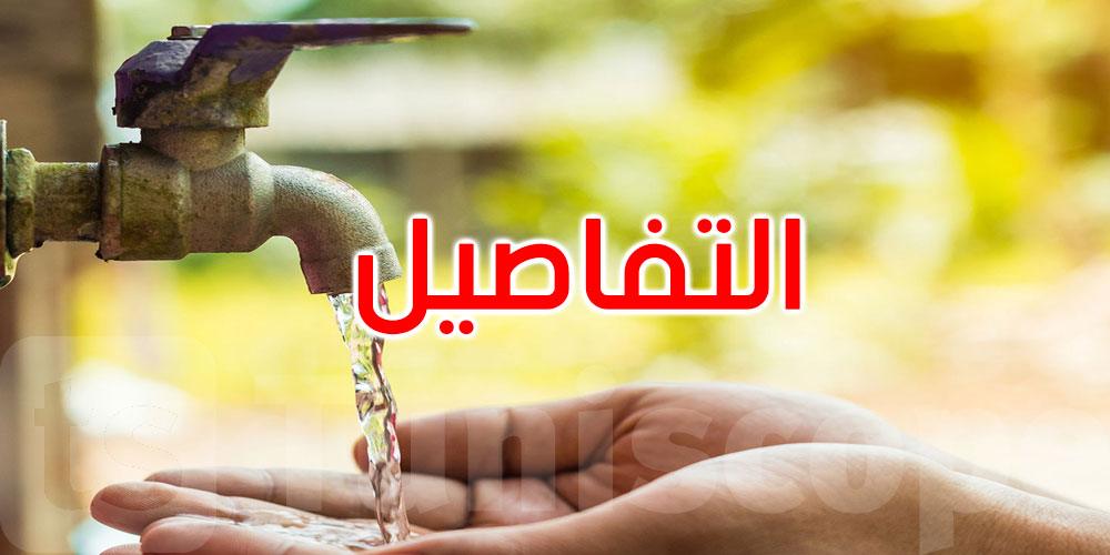 نحو تعزيز تزويد المدارس بالوسط الرّيفي بالماء الصالح للشّرب