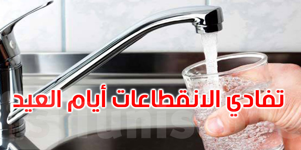 وزارة الفلاحة: الاستعداد الجيد لتأمين التّزوّد بالماء الصّالح للشّرب خلال أيام العيد 