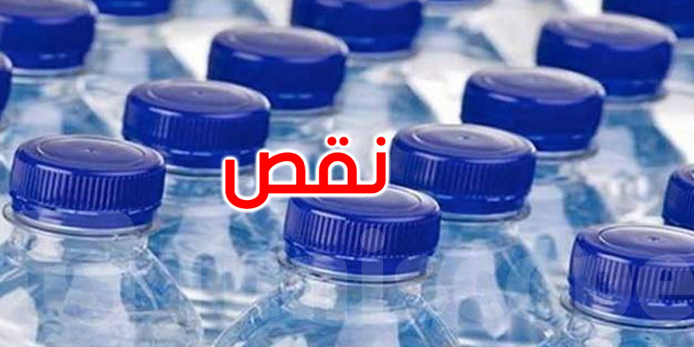 منظمة آلارت تحذّر: نقص قوارير المياه المعدنية قد يمتد لثلاثة أسابيع