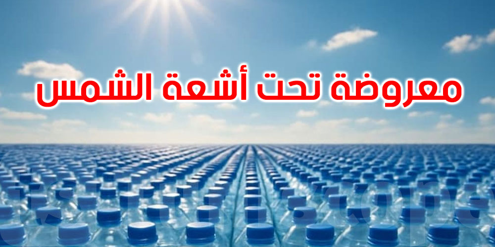  نابل: حجز مواد منتهية الصلوحية وكميات من المياه معروضة تحت أشعة الشمس 