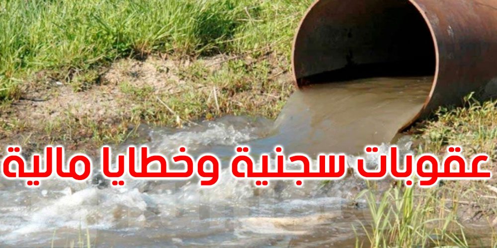 هيئة السلامة الصحيّة: عقوبات سجنية وخطايا مالية مشدّدة ضدّ متعمّدي ريّ المحاصيل بمياه الصرف