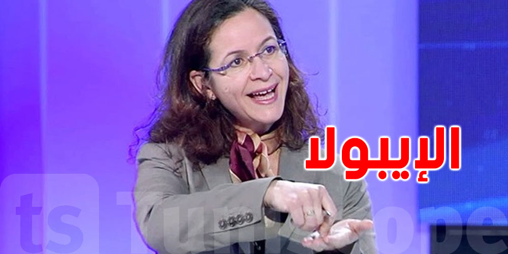 دكتورة تونسية: هذه طرق العدوى بالإيبولا