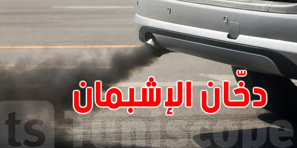 هامّ: خبير ميكانيكي يفسّر للتوانسة ألوان دخّان الكرهبة