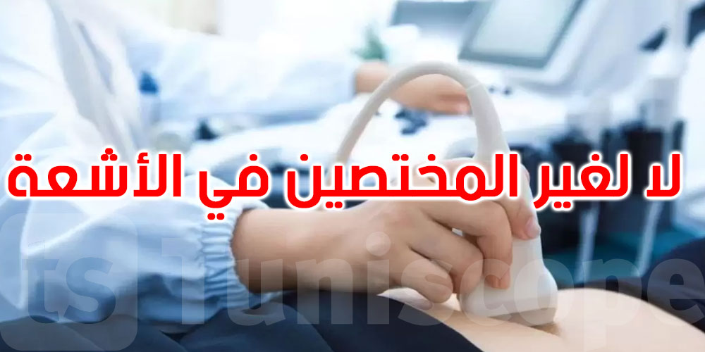 عمادة الأطباء: لا يمكن إجراء فحوصات الموجات فوق الصوتية من قبل غير المختصين في الأشعة