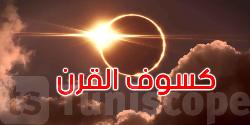 بعد عام واحد فقط.. العالم على موعد مع كسوف القرن