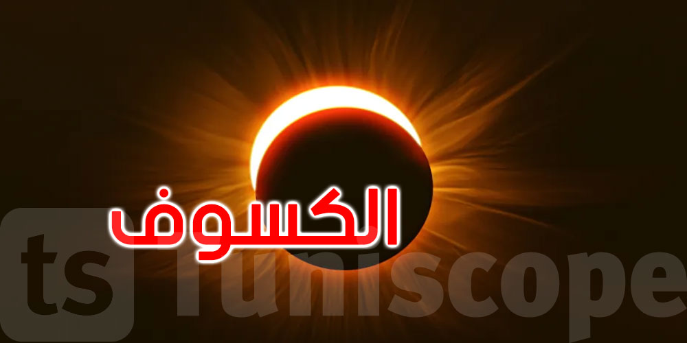 عاجل: بداية رصد الكسوف الجزئي للشمس بتونس