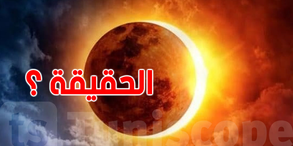 شائعات ''الكسوف الكلي'' اليوم.. الحقيقة اللي لازم تعرفها