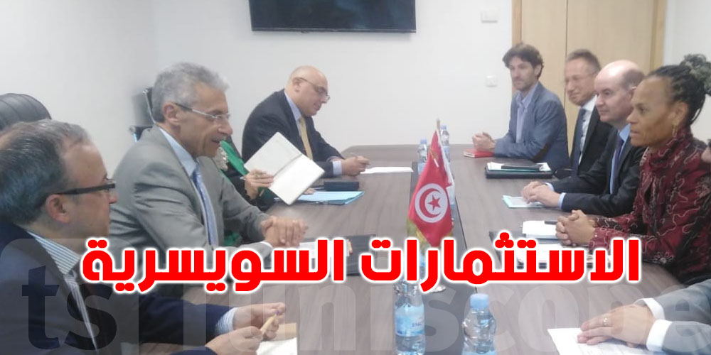  نحو دفع الإستثمارات السويسرية في تونس