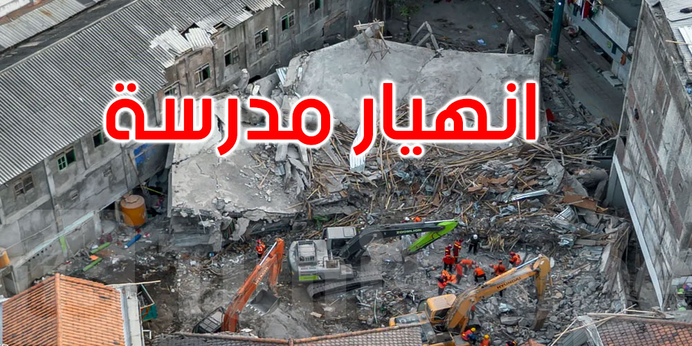 إندونيسيا: 54 قتيلا في انهيار مدرسة
