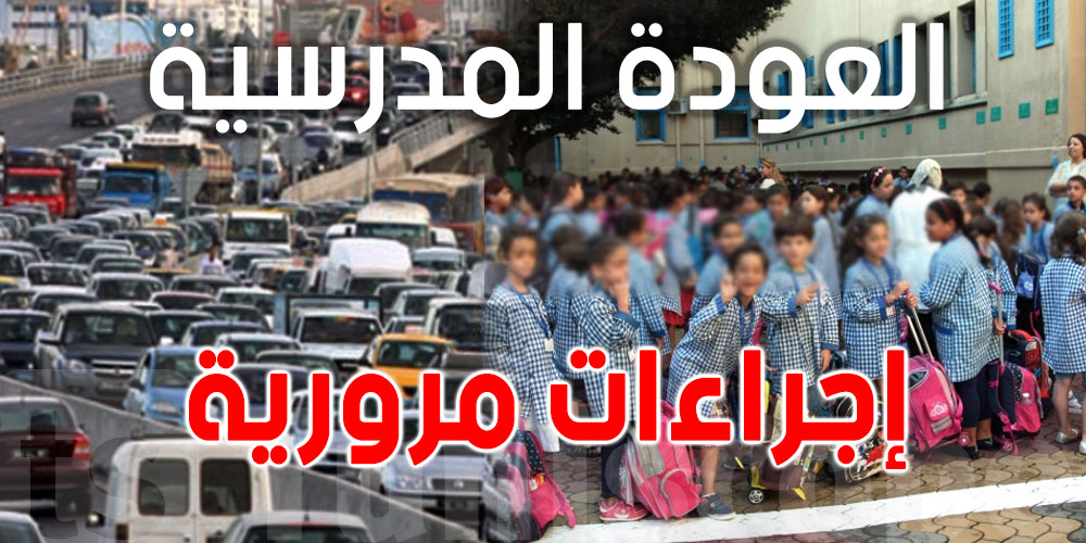 عودة مدرسية آمنة: المرصد يطلق خطة لحماية التلاميذ في الطرقات