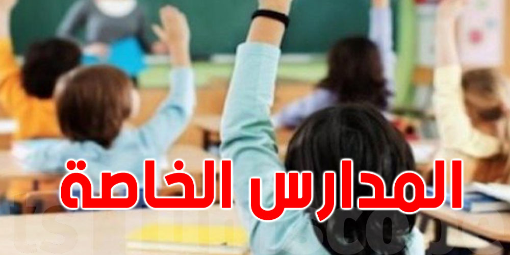 مقترح قانون جديد للمدارس الخاصة في تونس: شنوة باش يتبدّل؟