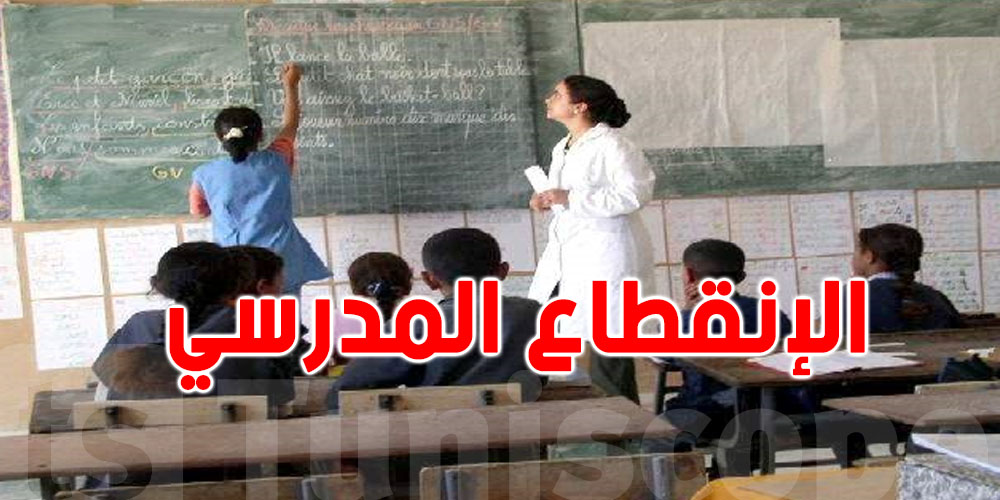 صادم : كل يوم ...300 تلميذ تونسي يبطلوا القراية  !