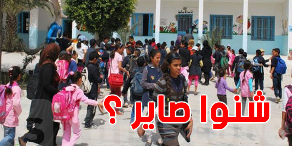 عاجل : تلاميذ السنة الأولى ''بمدرسة غرة جوان 1955 ''بدون معلّم الى الان...الاولياء غاضبون 