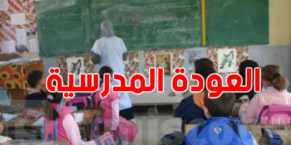   هل المؤسسات التربوية جاهزة للعودة المدرسية رغم الأشغال؟