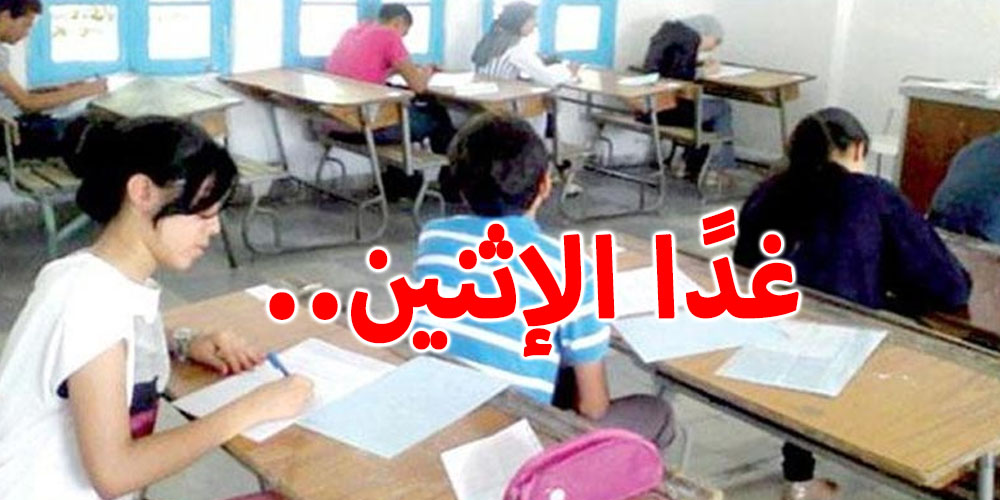 غدًا الإثنين..التلاميذ يعودون إلى مقاعد الدراسة 