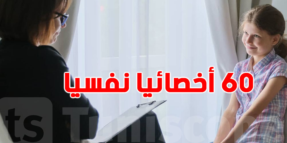 بشرى في المدارس: 60 مختص نفسي في خدمة التلاميذ